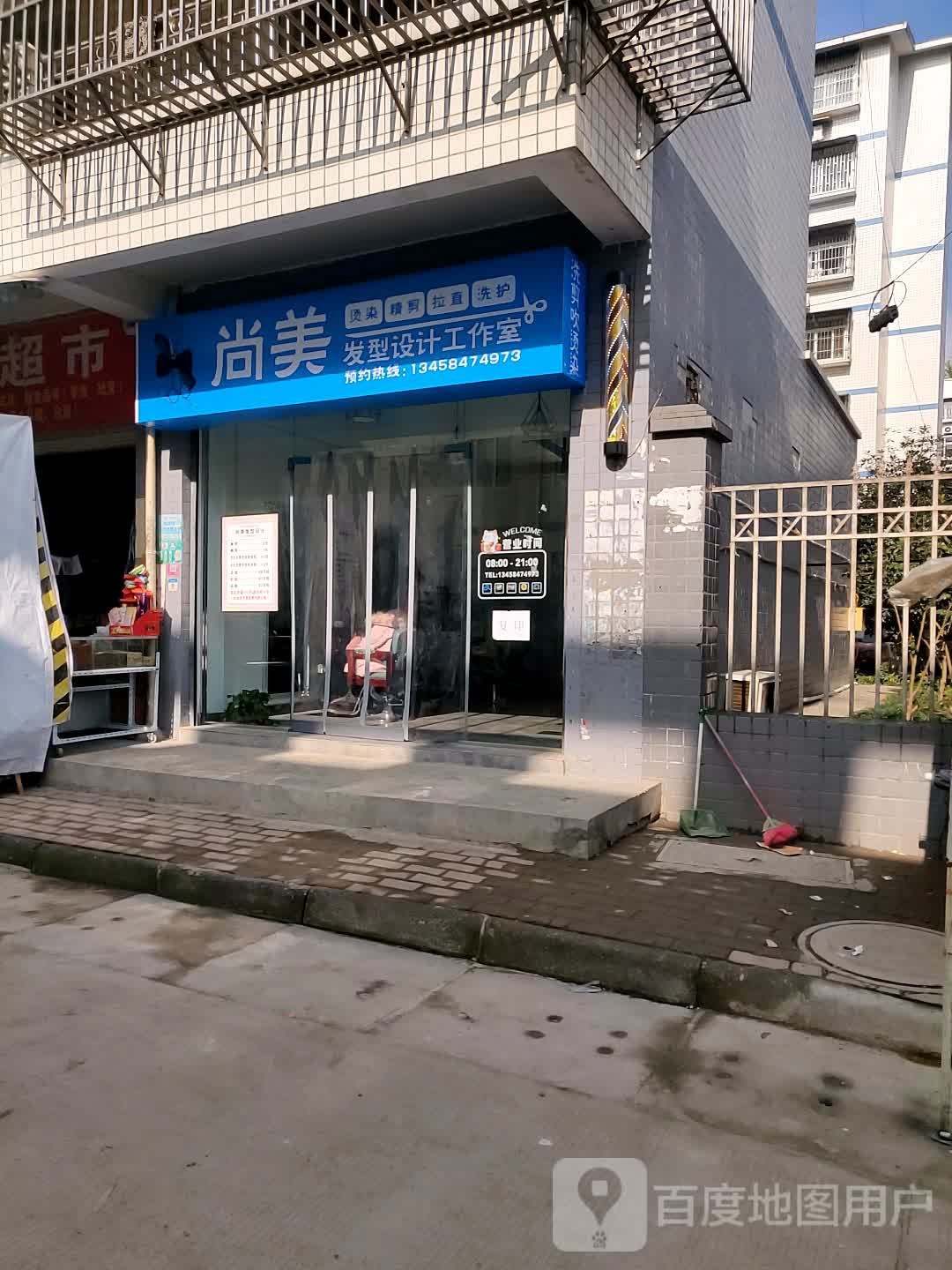 尚美发型设计工作室