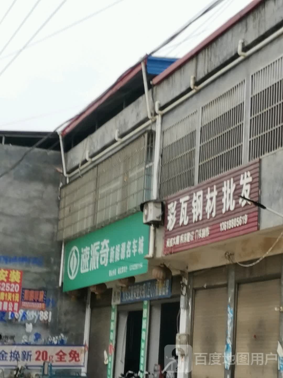 泌阳县泰山庙镇速派奇(南环路店)