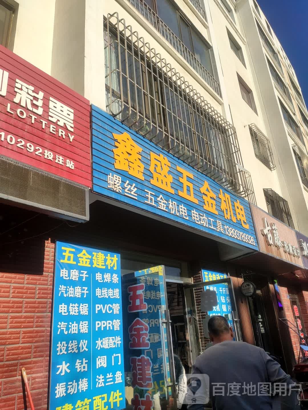 鑫盛五金机电(秀园路店)