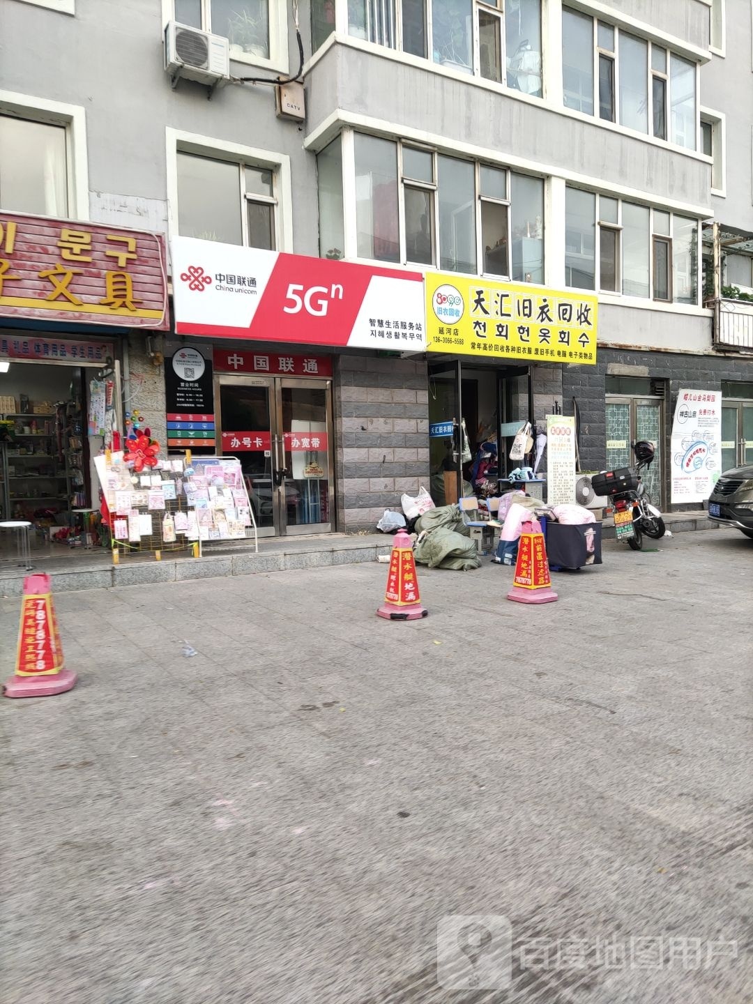 天汇旧衣回收(林海路店)