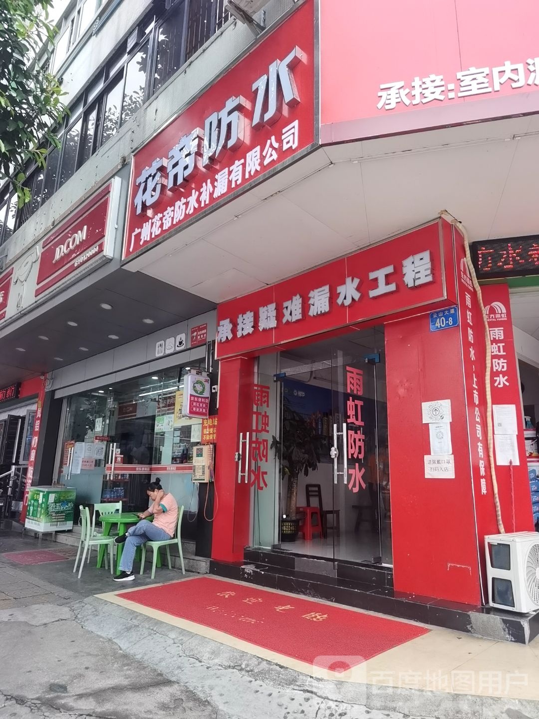 花帝防水(东方雨虹)