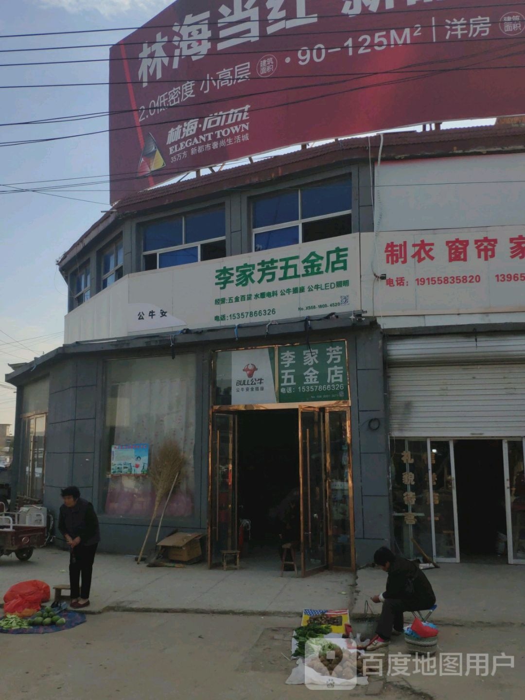 李家芳五金店