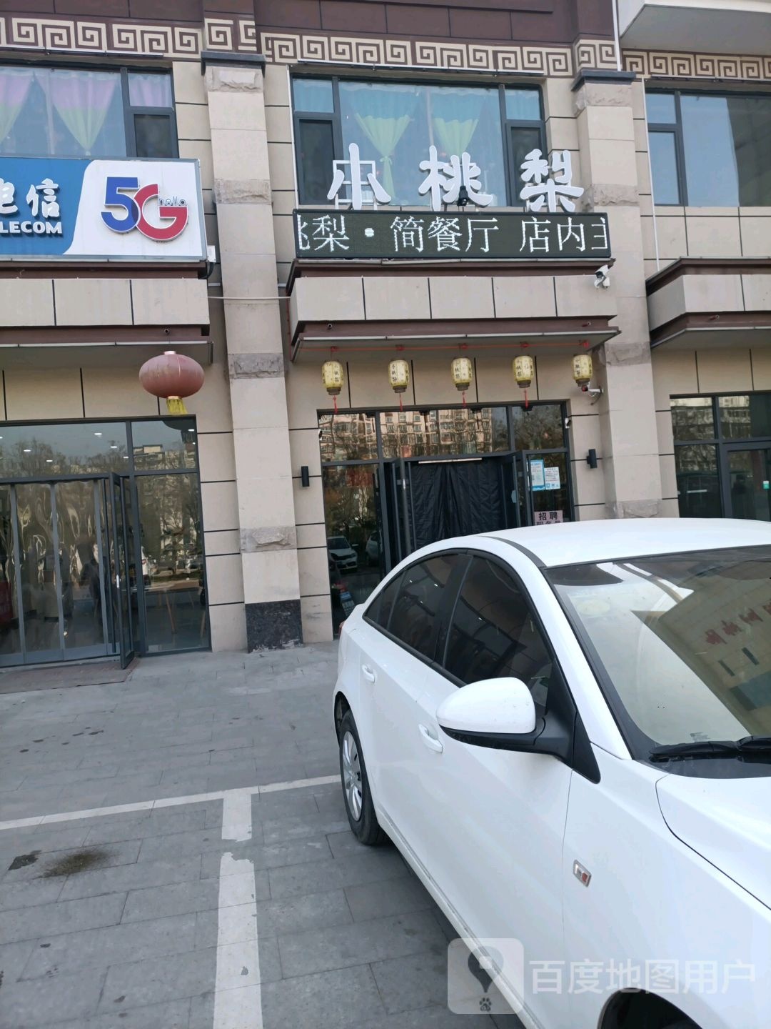 小桃梨(永济店)