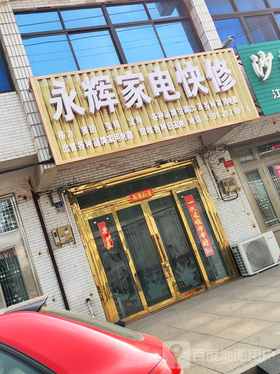 永辉家电快修