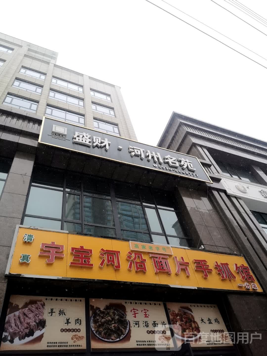 宇宝河沿面片手抓馆