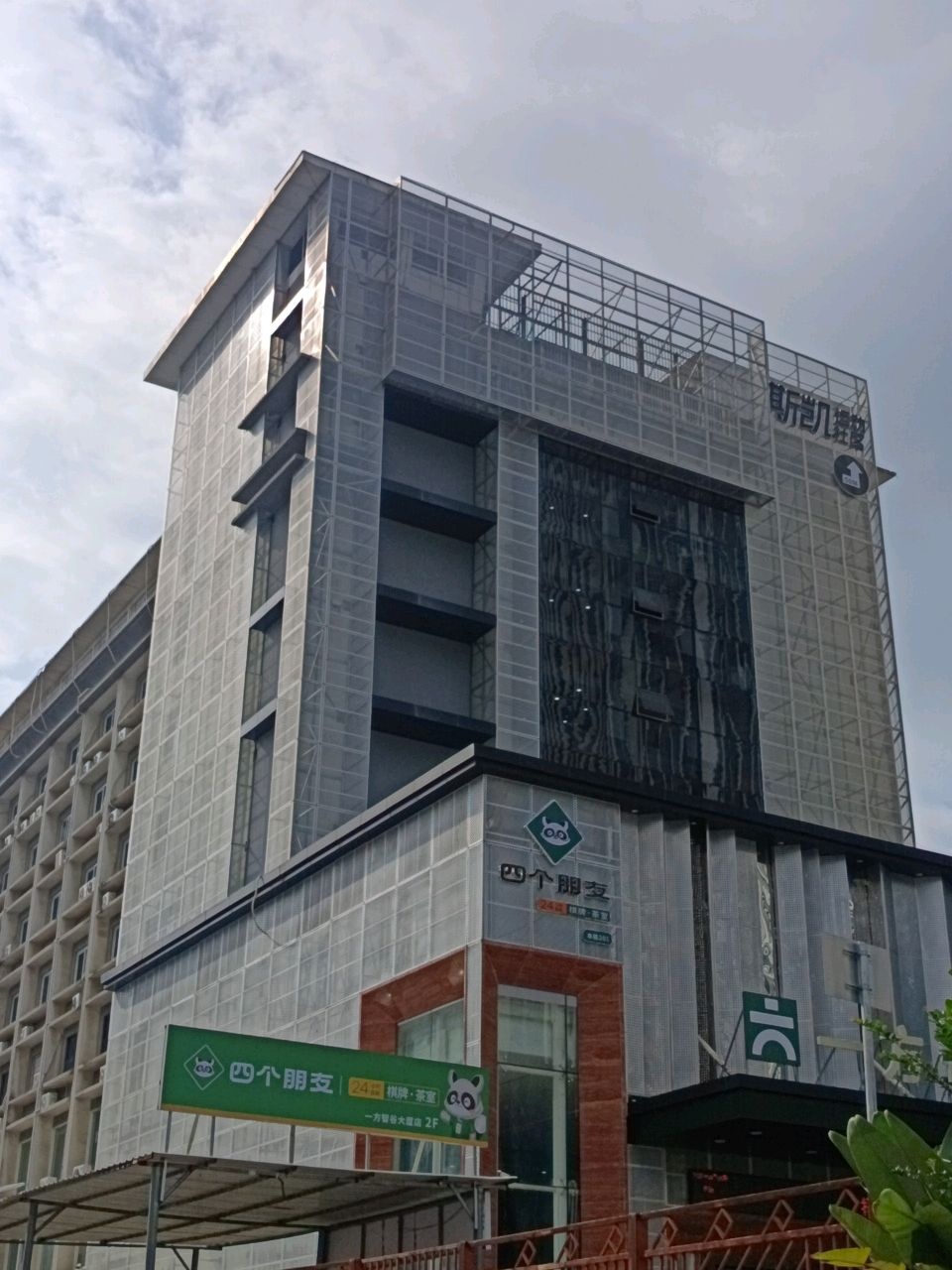 四个朋友·自助棋牌(一方智谷大厦店)