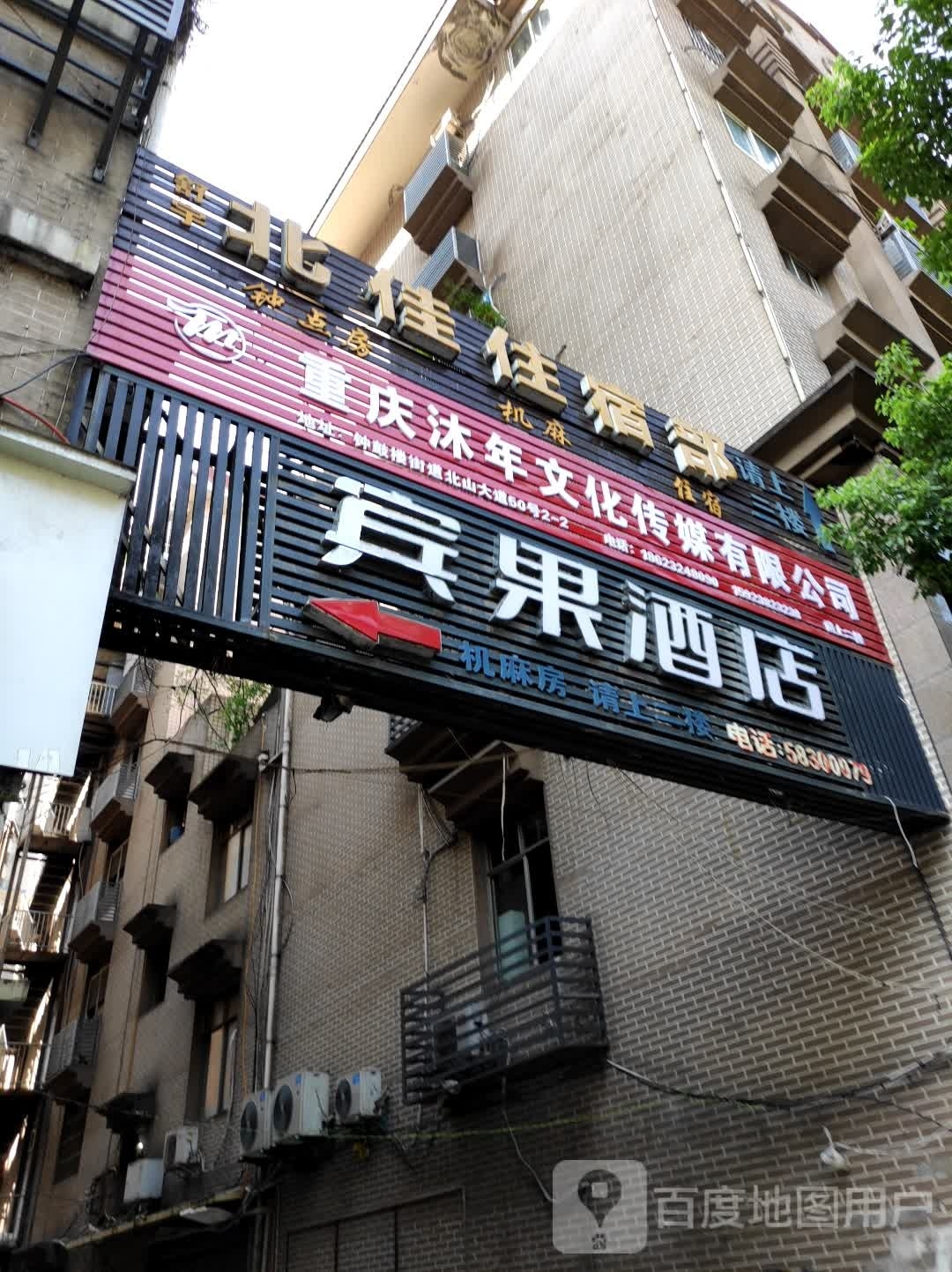 重庆沐年文化传媒有限公司