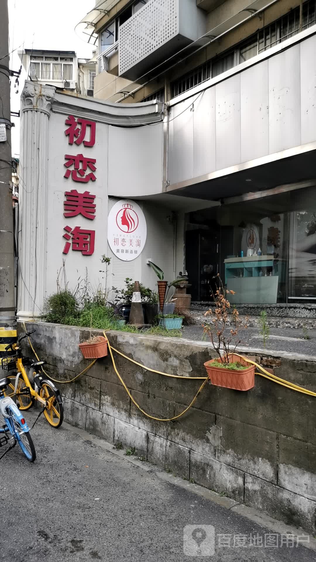 初恋美淘(武林店)