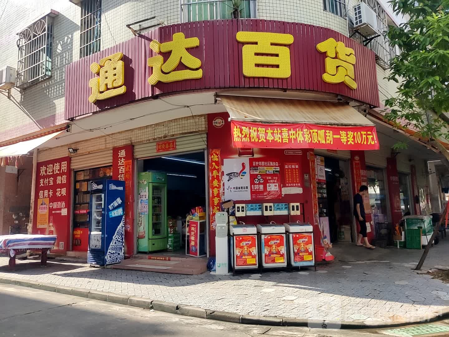 通达百货(文康路店)