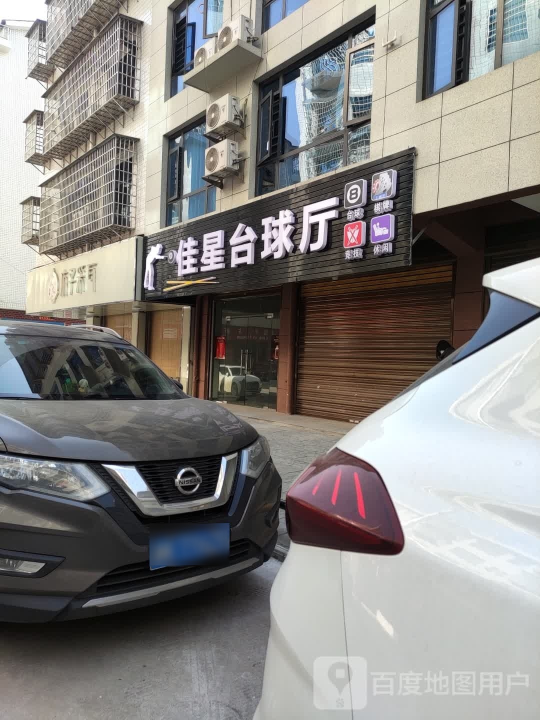 佳星台球厅