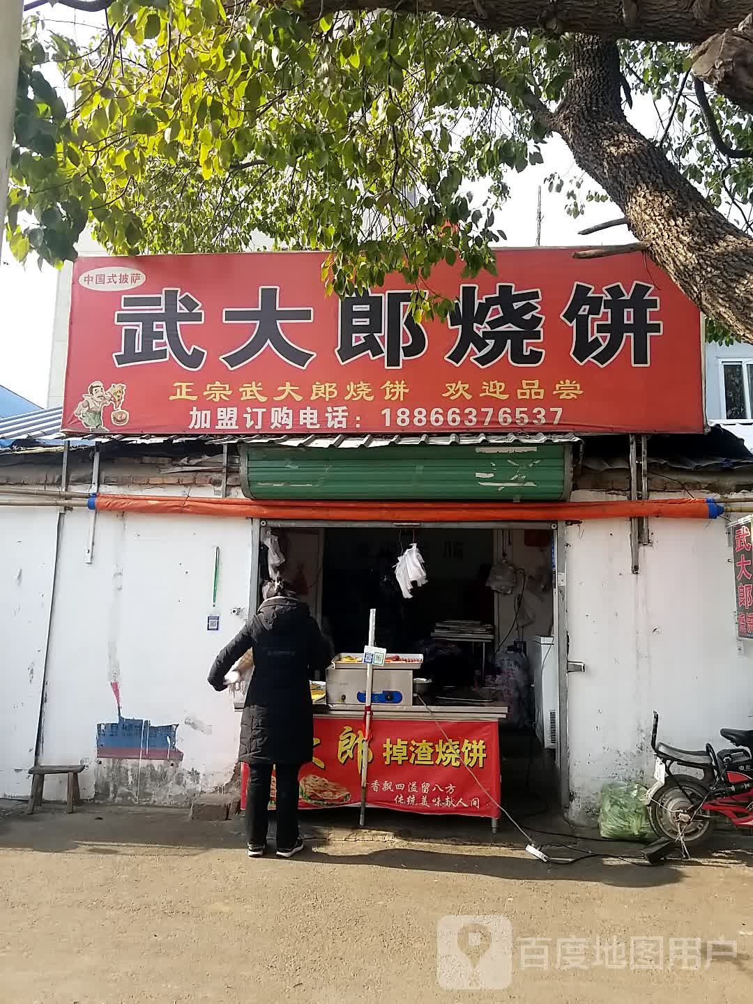 武大郎烧饼(学苑路店)