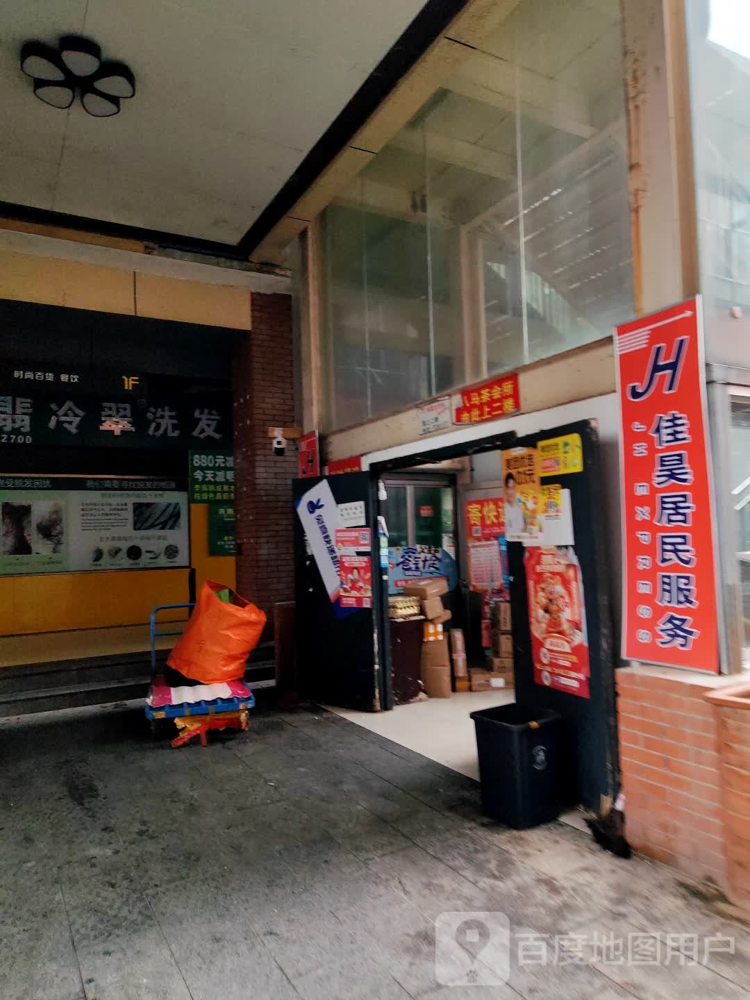 佳昊居民服务