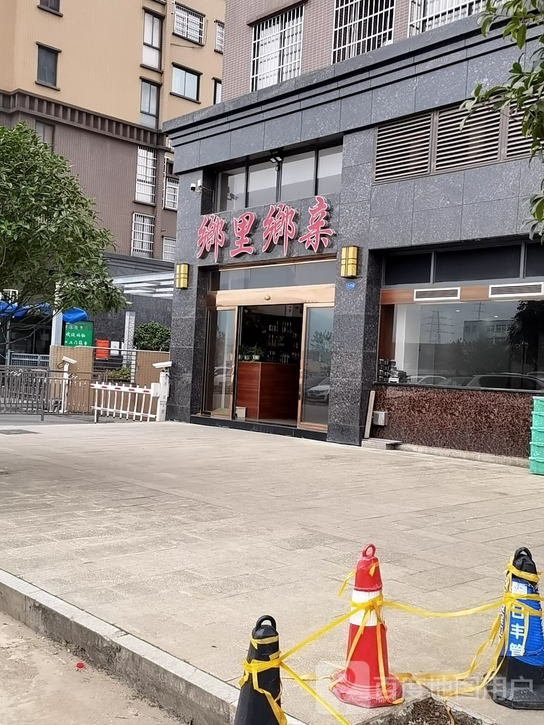 乡里乡亲(江湾名府店)