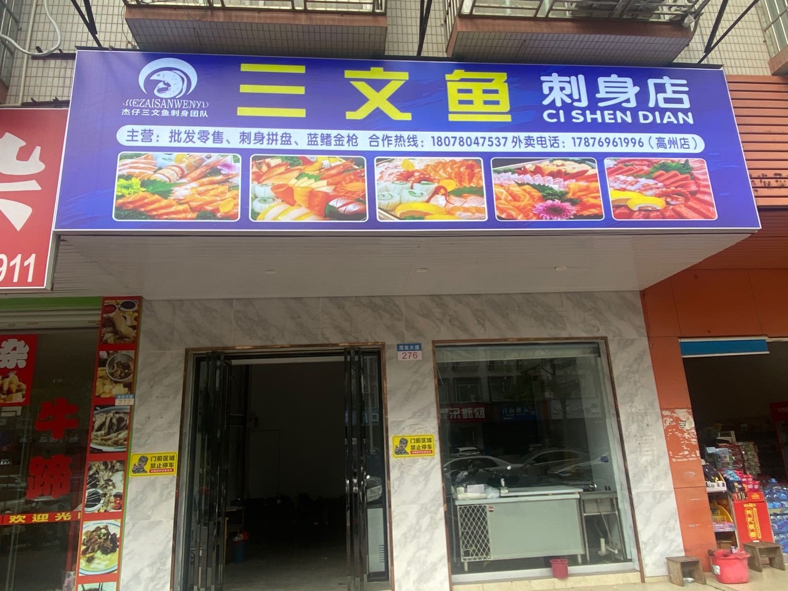 杰仔三文鱼刺身店(高州店)