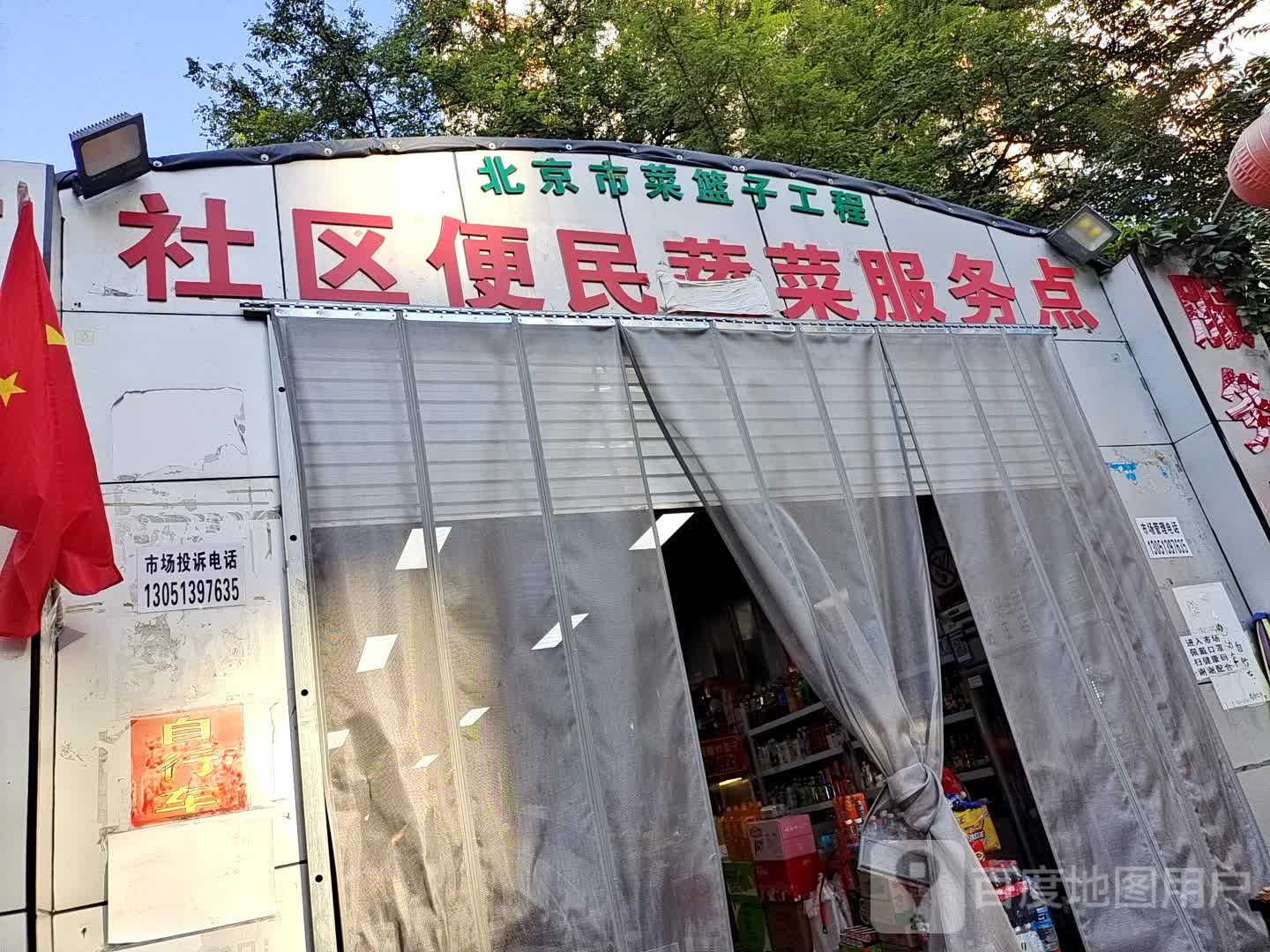 社区便民菜菜服务点(方庄店)