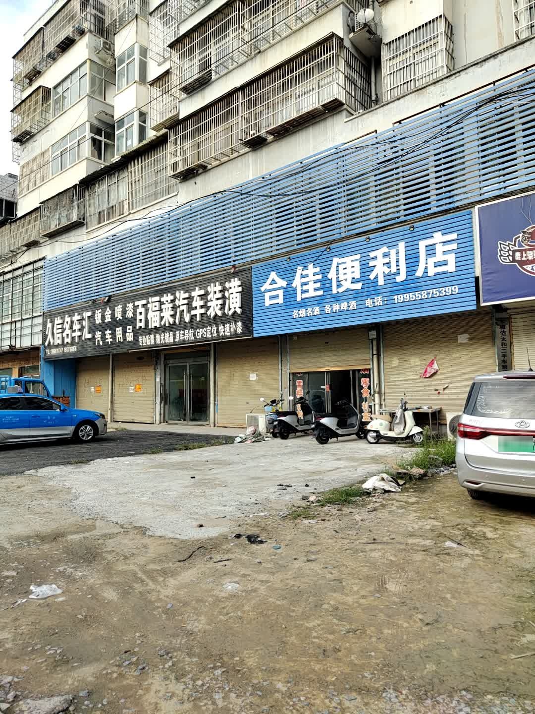 合佳便利店(幸福家园店)