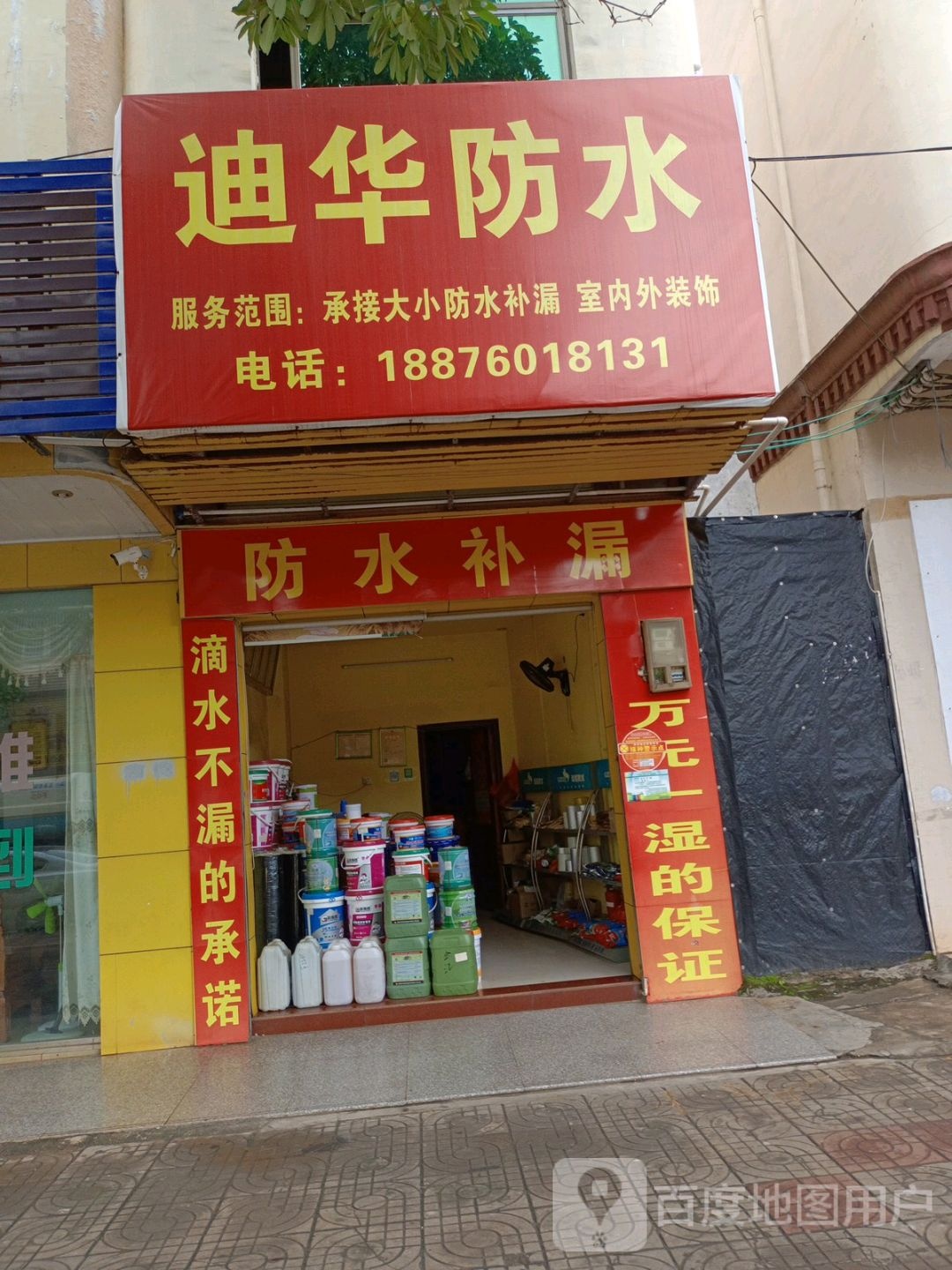防水补漏(环城西路店)
