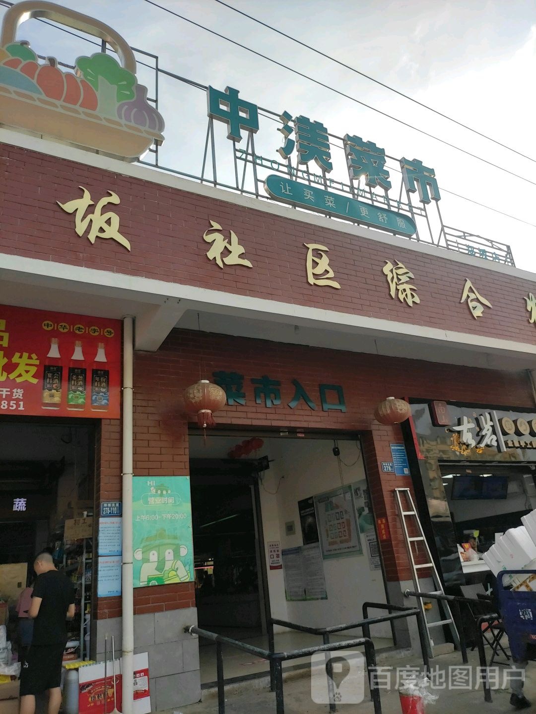 中渼菜市(郑坂店)