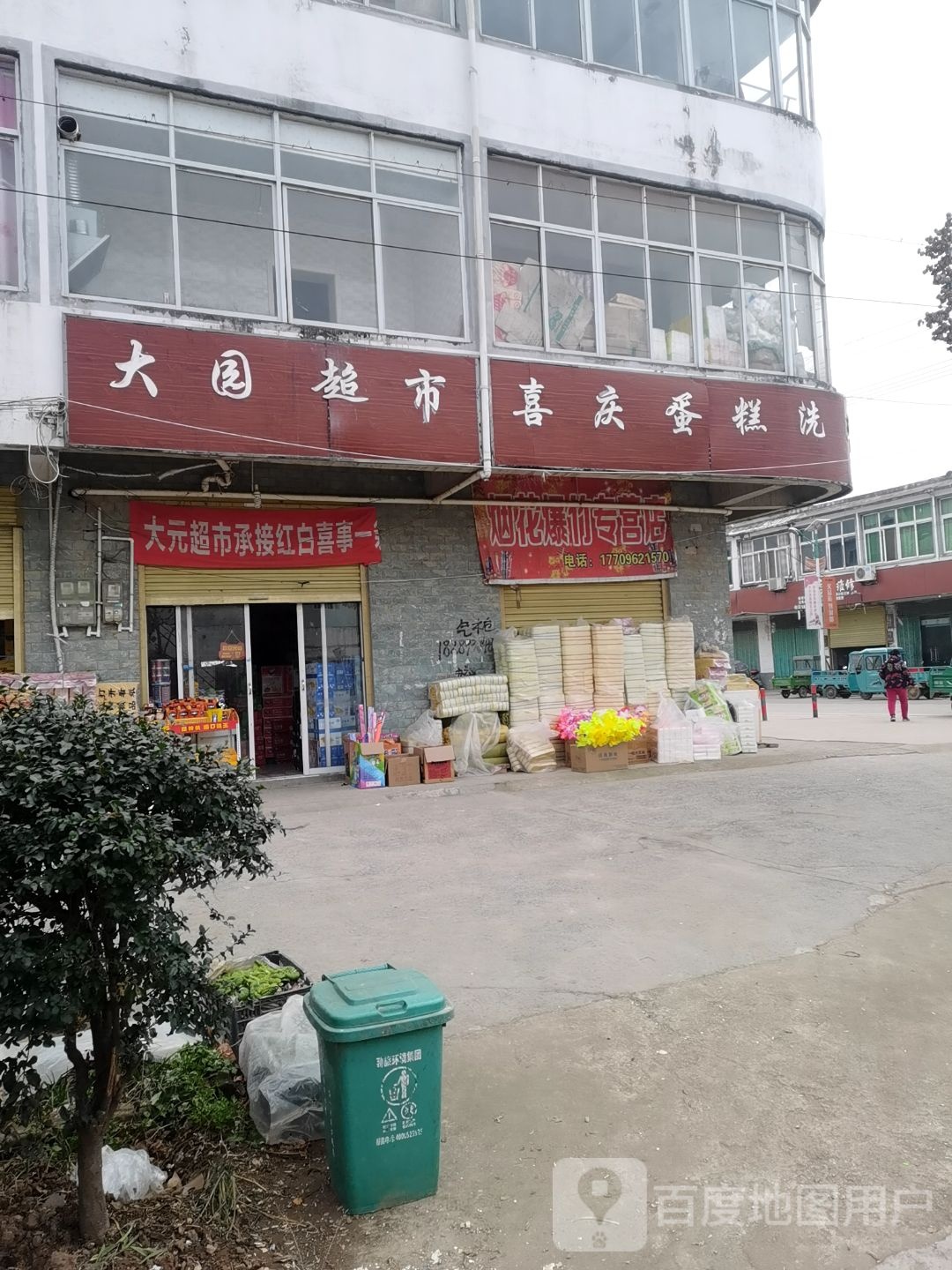 大园超市