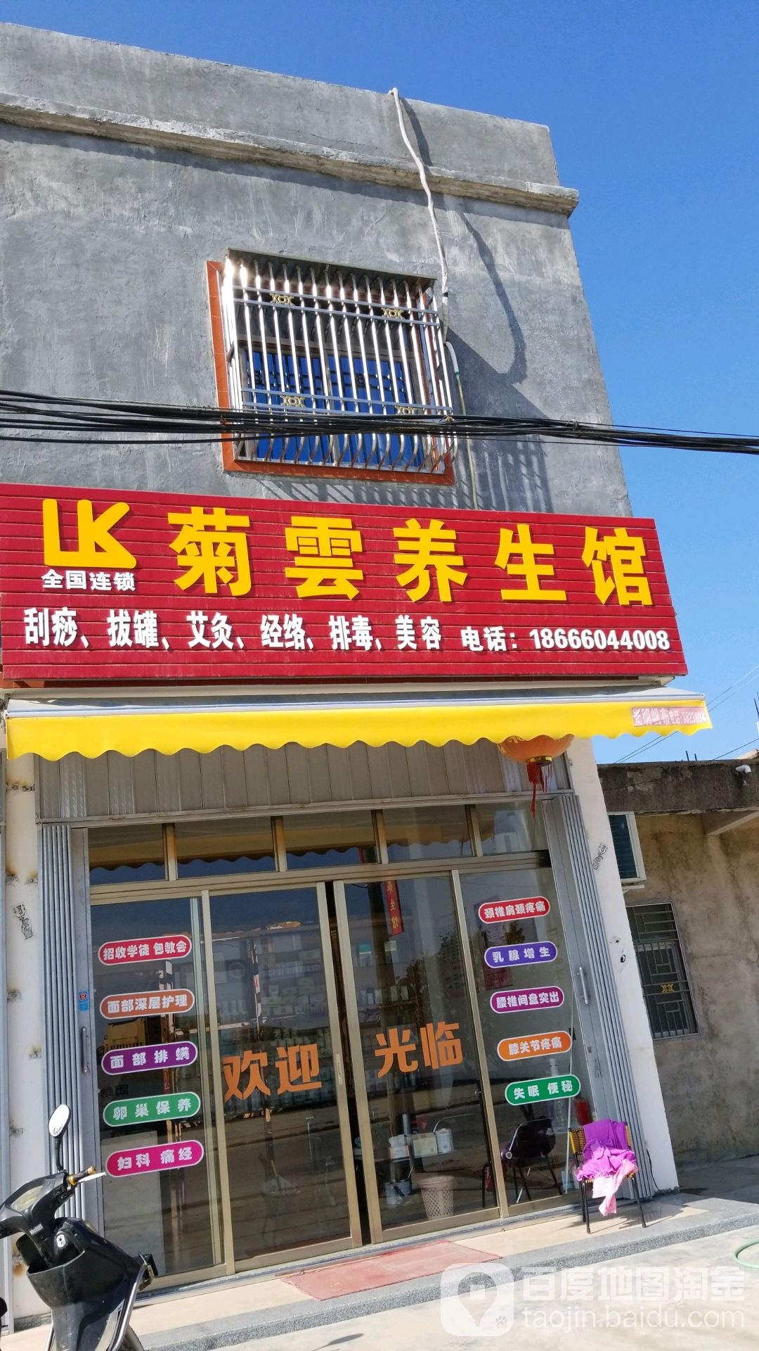 菊云养生馆