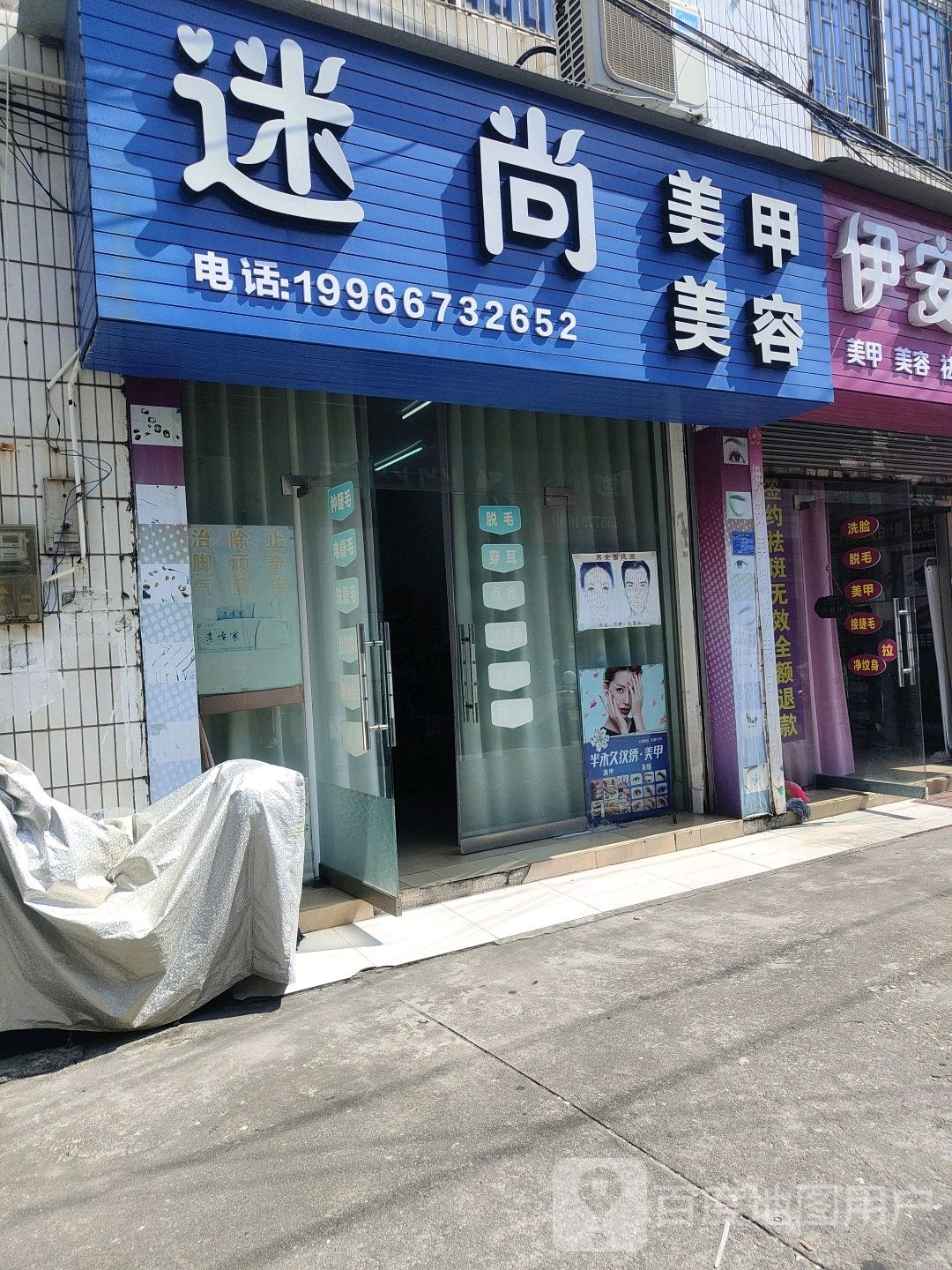 迷尚美甲(爱卫东街店)