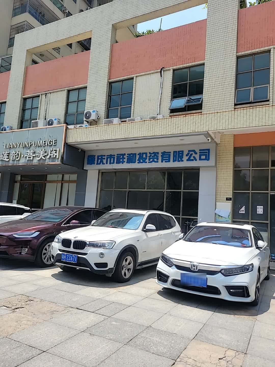 肇庆市祥和投资有限公司