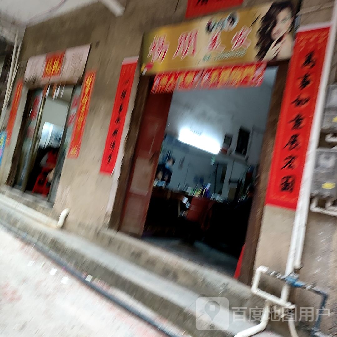 杨朋美发