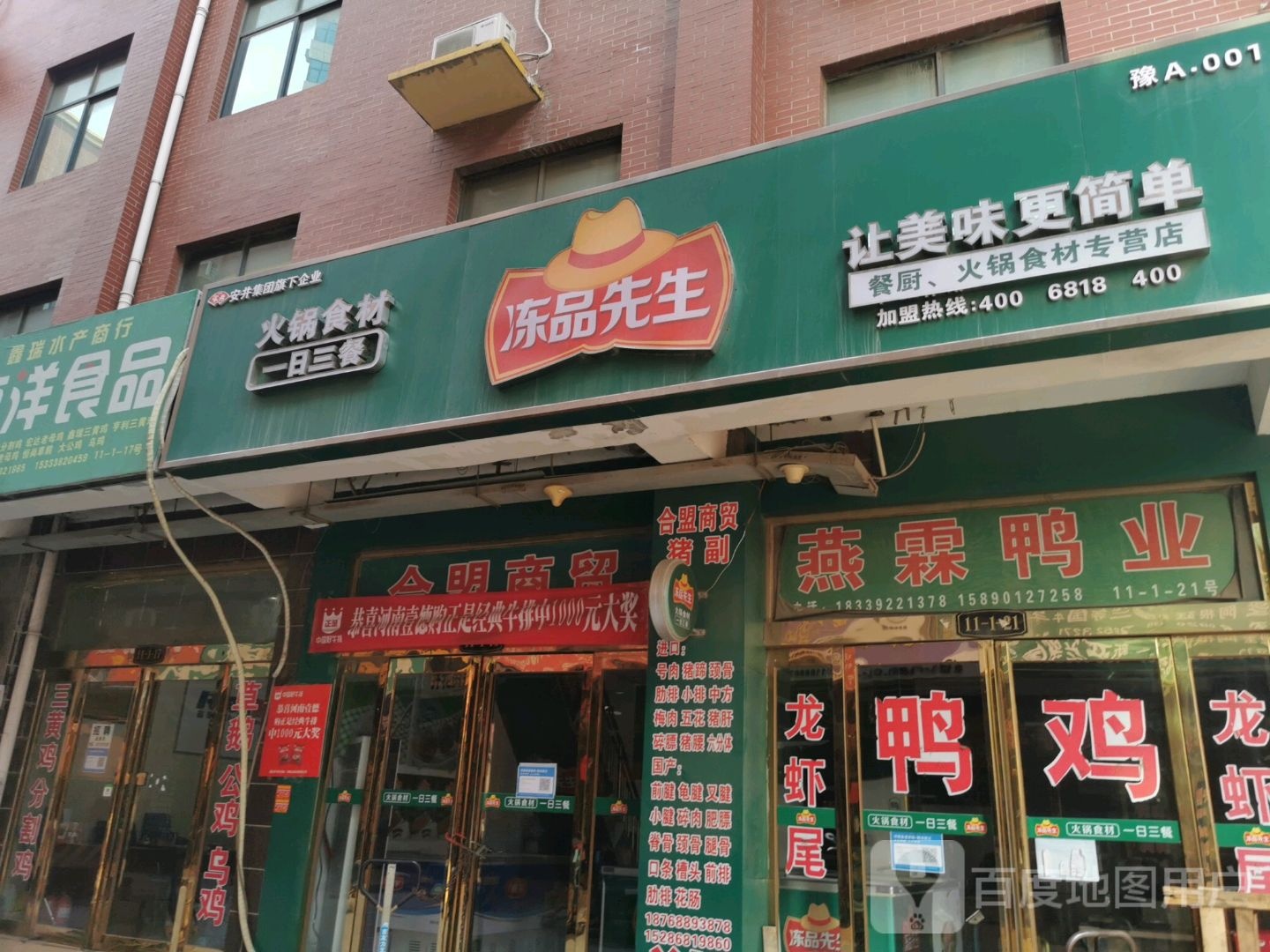 冻品先生(绿源路店)