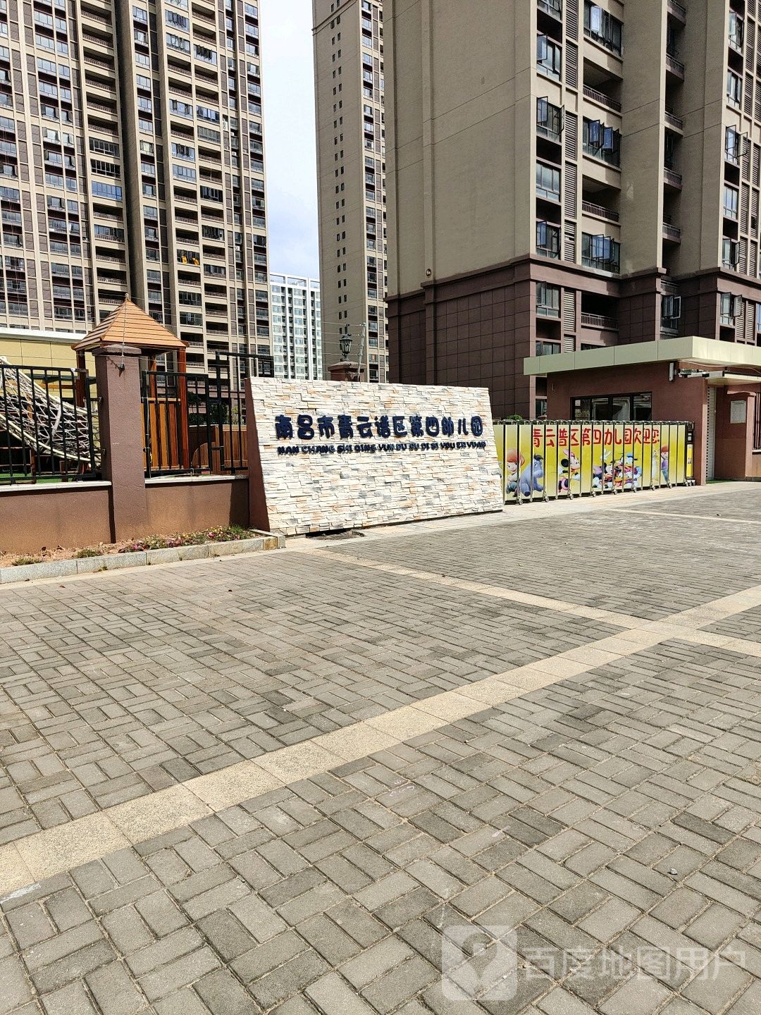 南昌市青云谱区第四幼儿园
