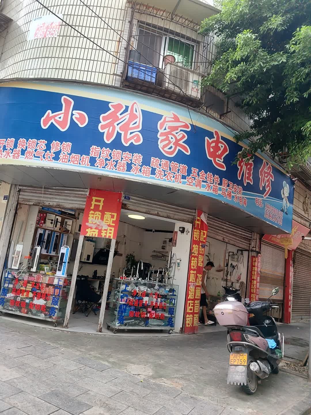 小张家电维修(川鄂中路店)