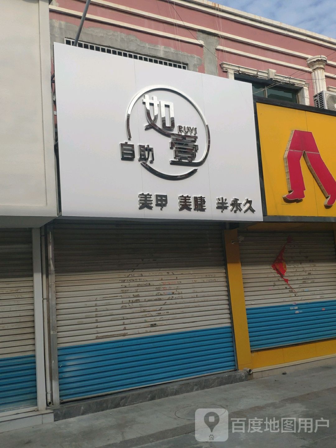 如·壹自助美甲美睫(香港街店)