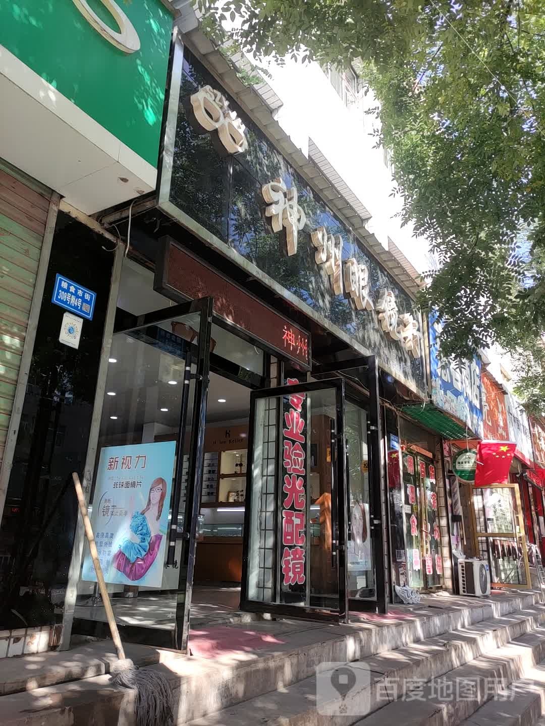 神州眼镜行(西关店)