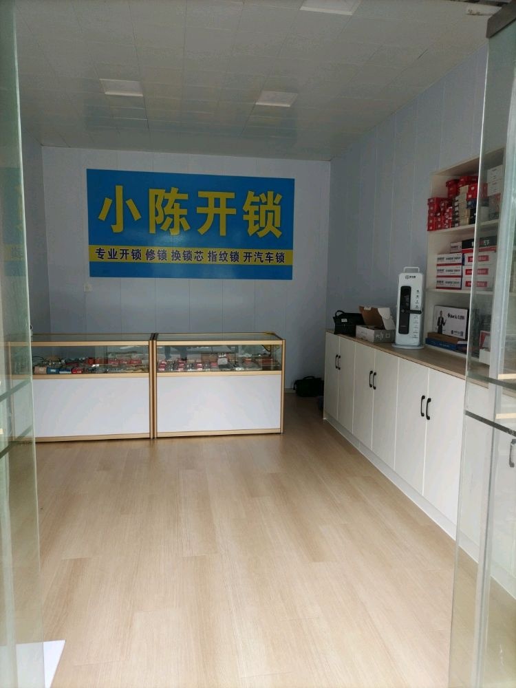 小陈开锁修锁经营部