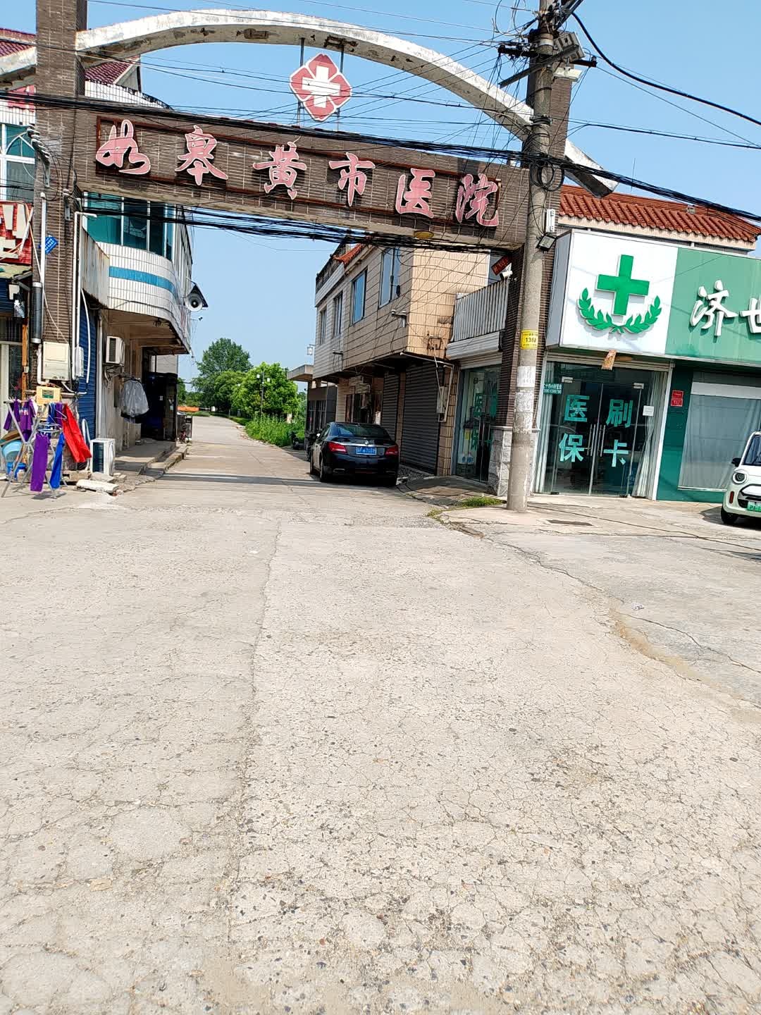 黄市卫生院