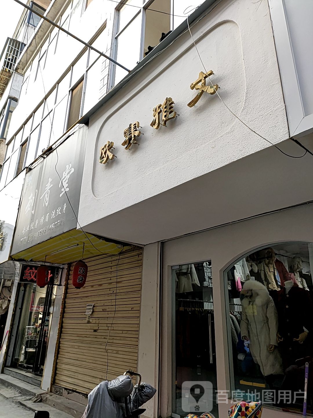 沈丘县欧赛雅文女装店