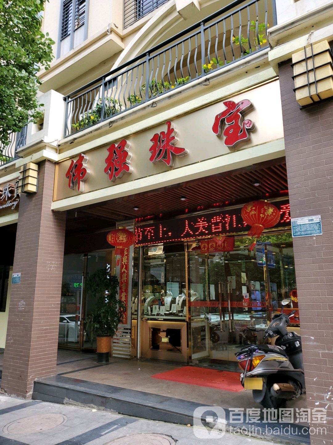 伟强珠宝