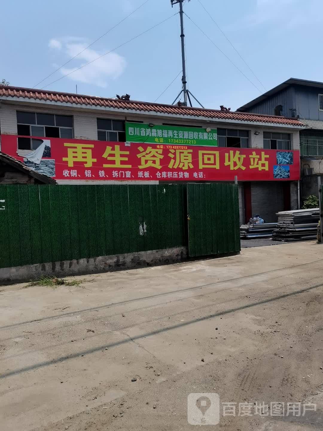 鸿霖旭福再生资源回收有限公司