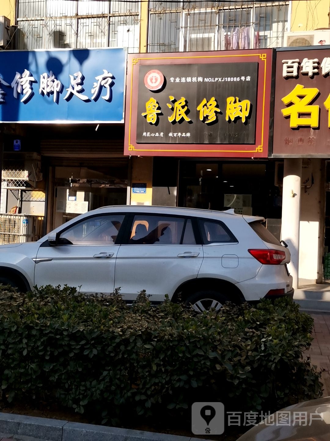 鑫修脚足浴