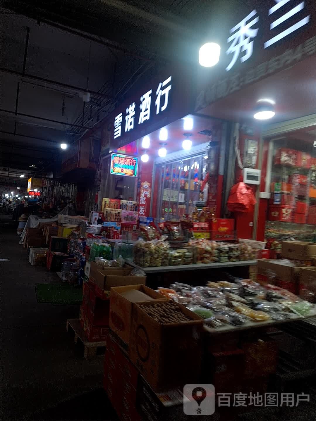 雪诺酒行(闽浙边贸商城店)