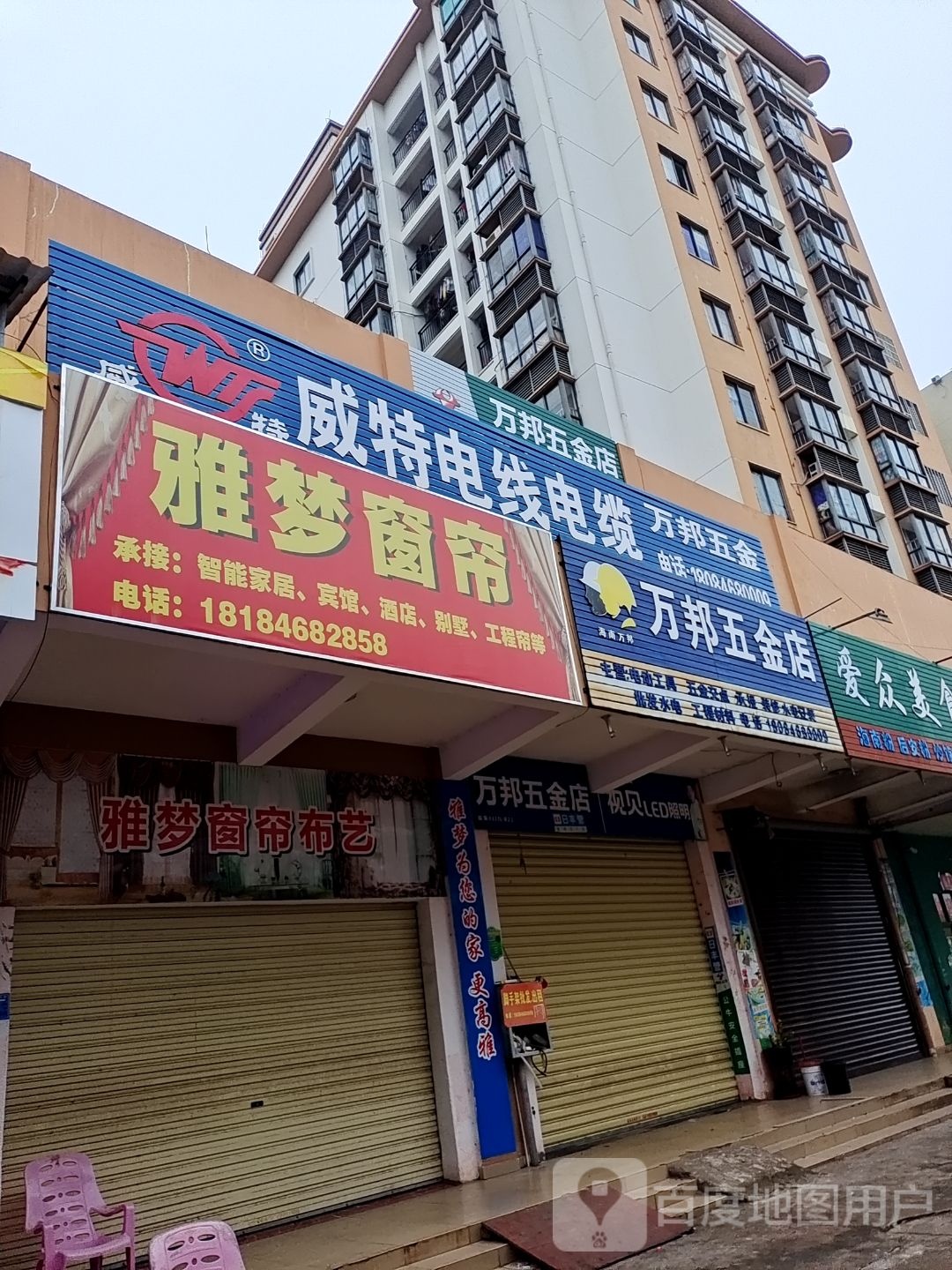 万邦五金店(民生花园小区店)