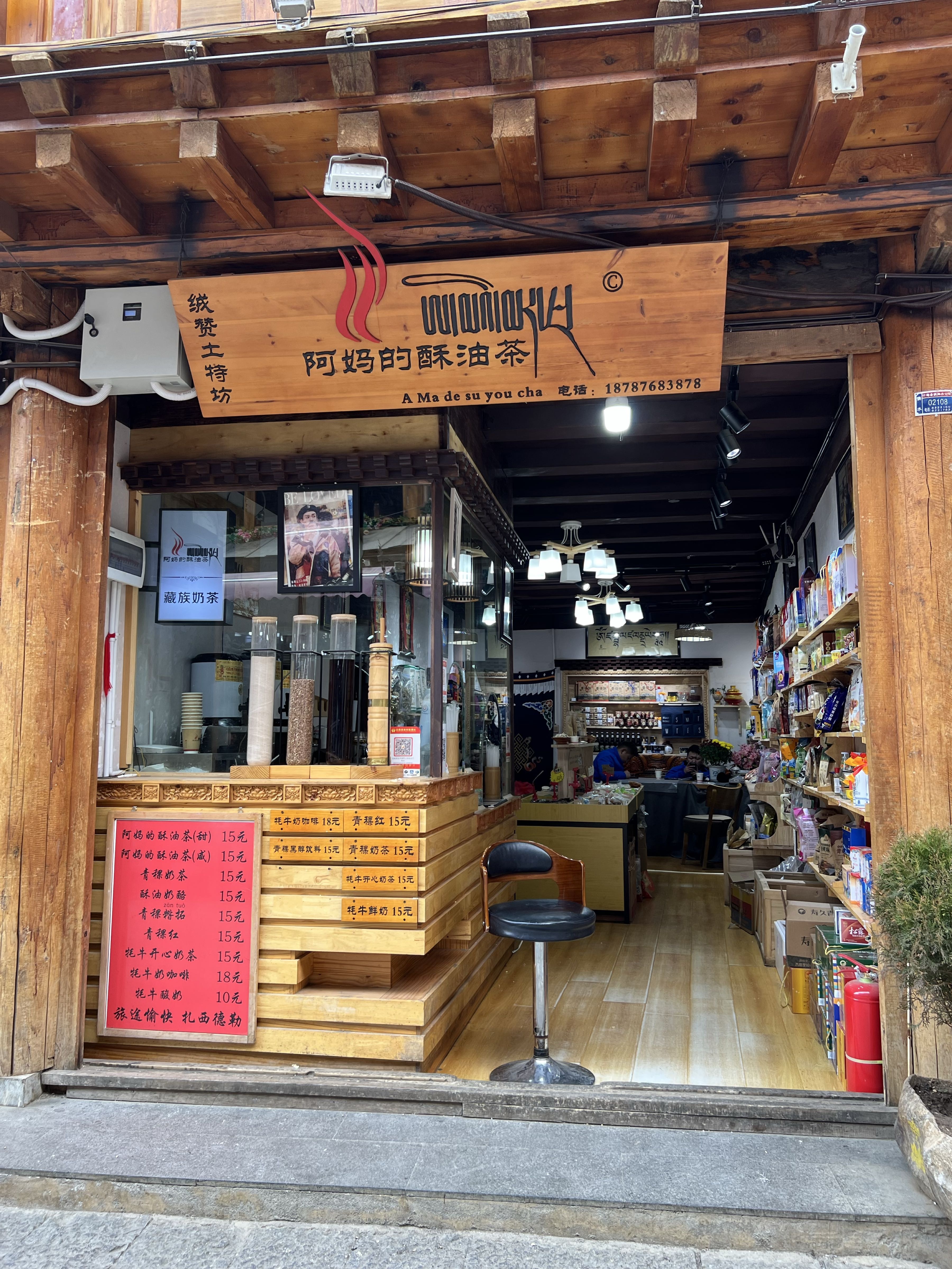 阿妈的酥油茶(北门街店)