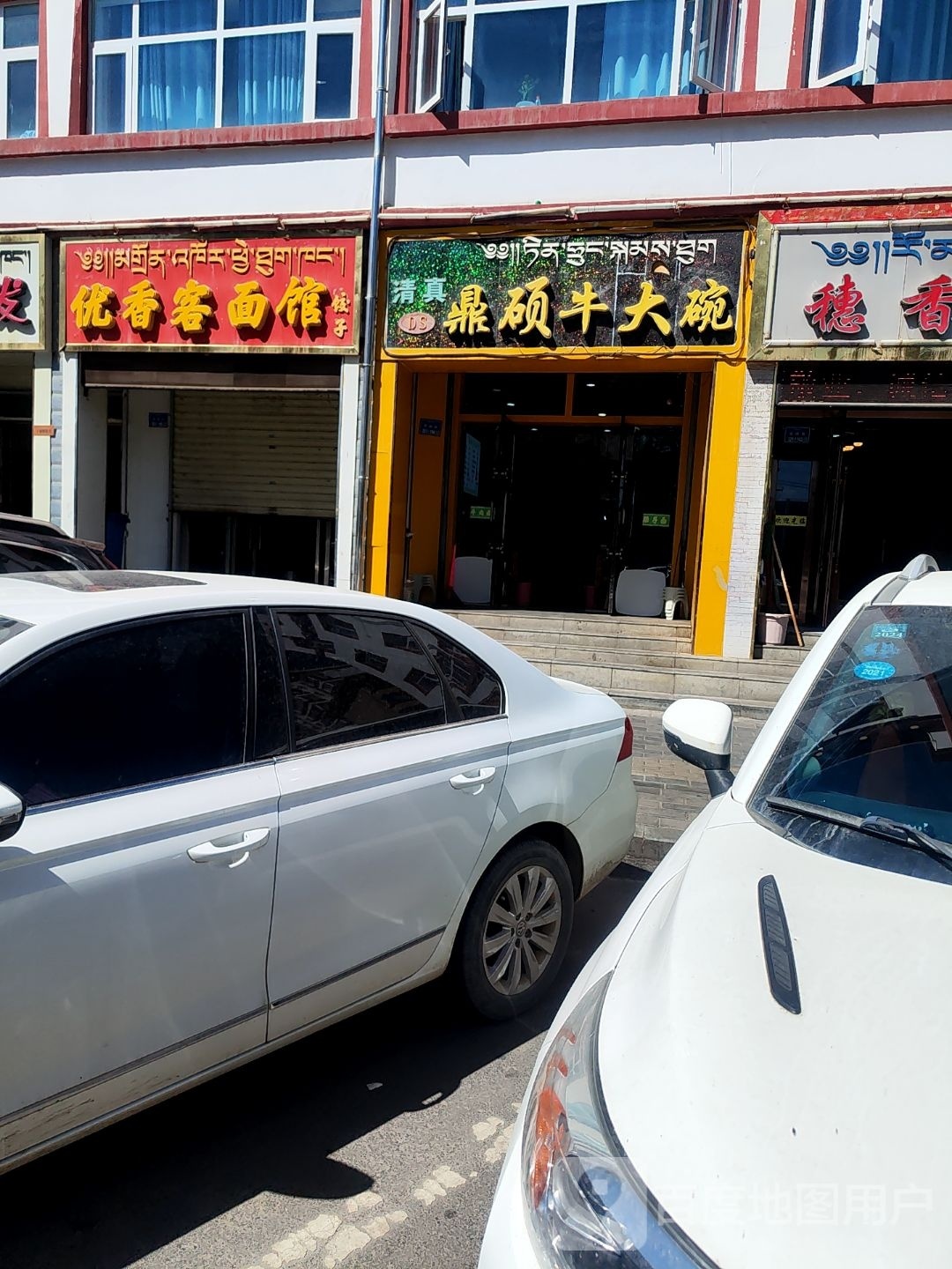 清真鼎硕牛大碗(通钦街店)