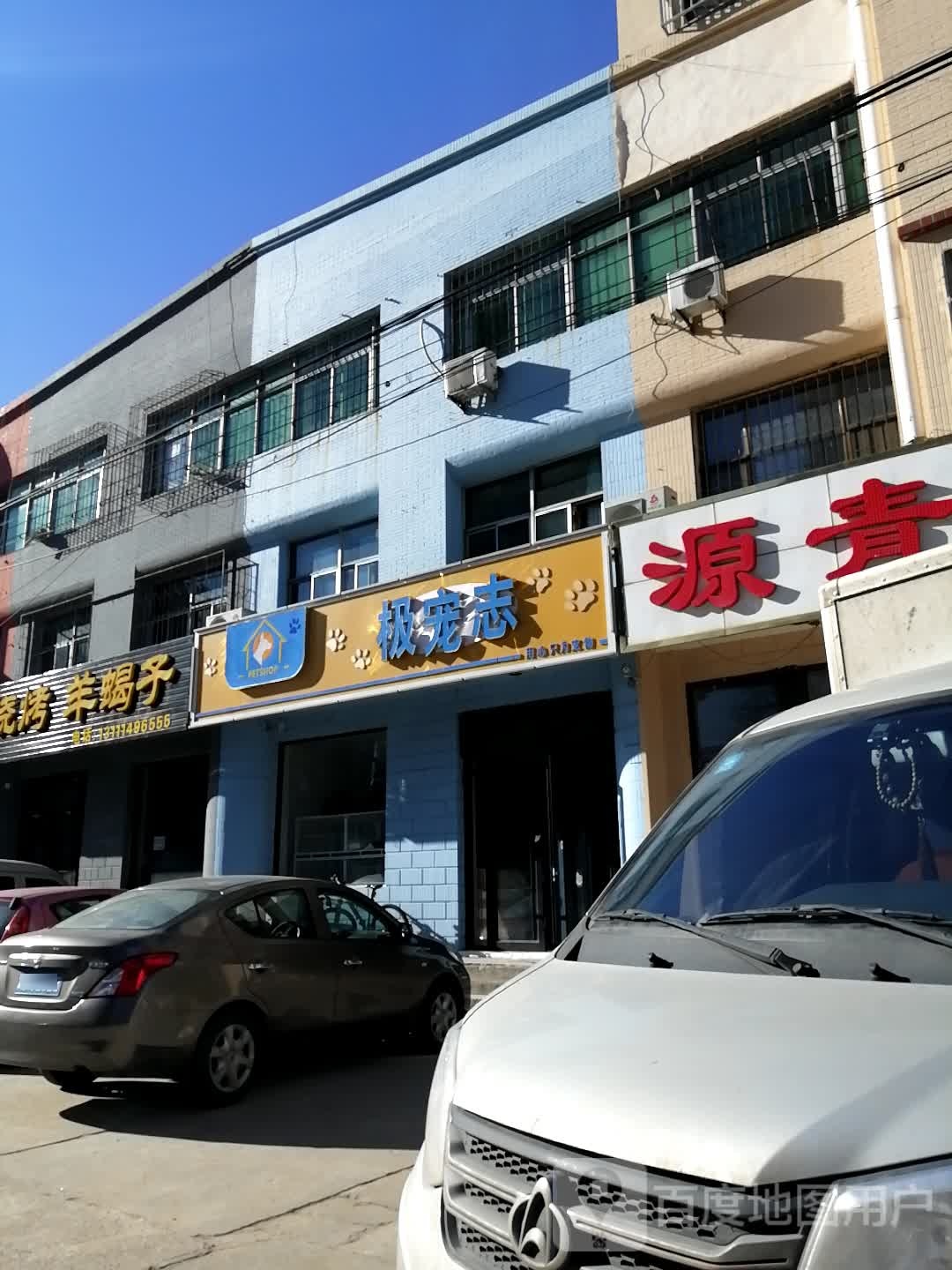 极宠志宠物店