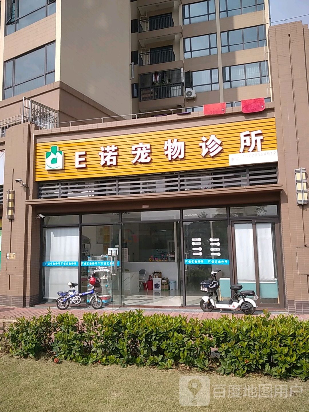 E诺宠物诊所