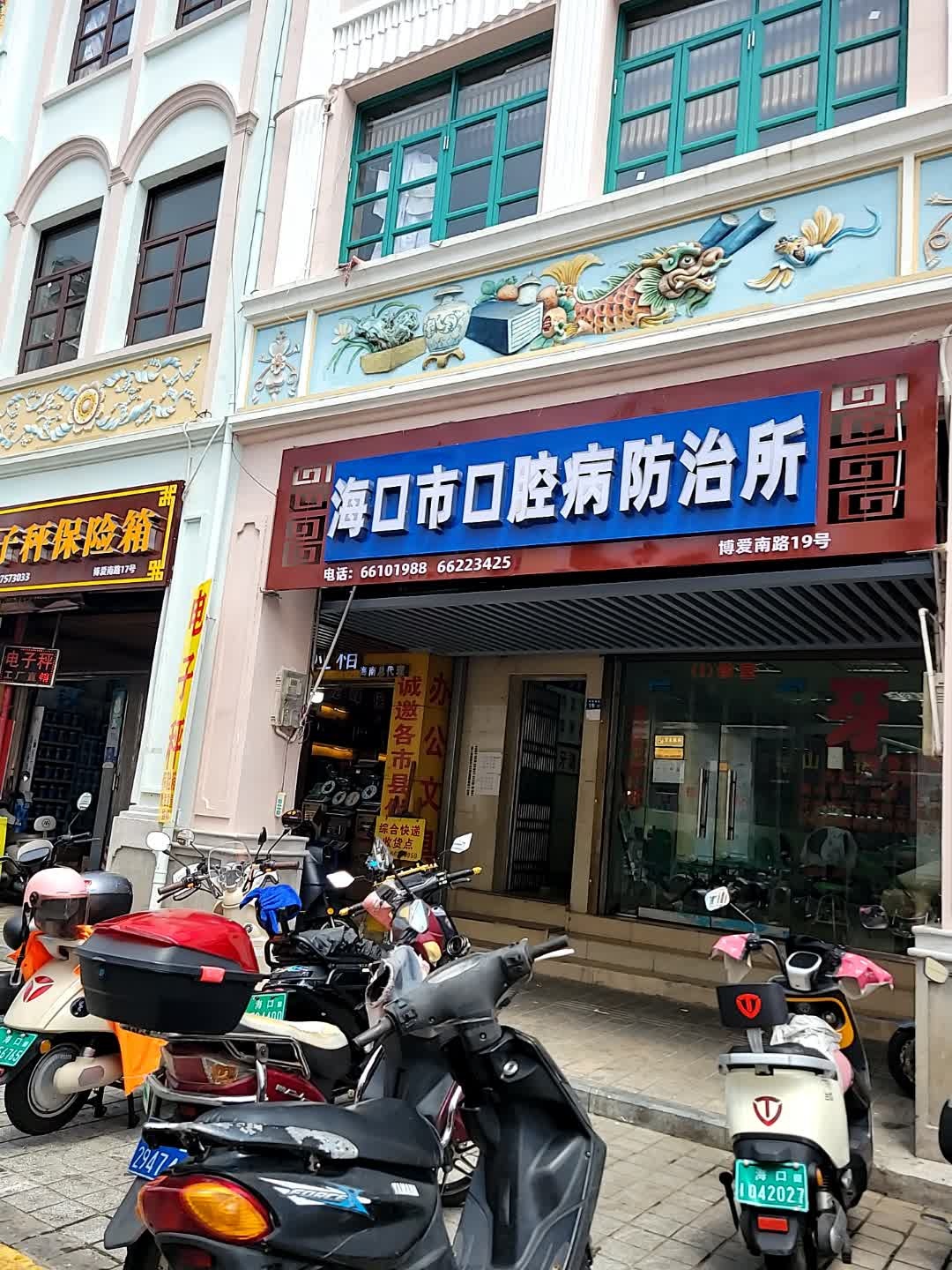 海口市口腔病防治所