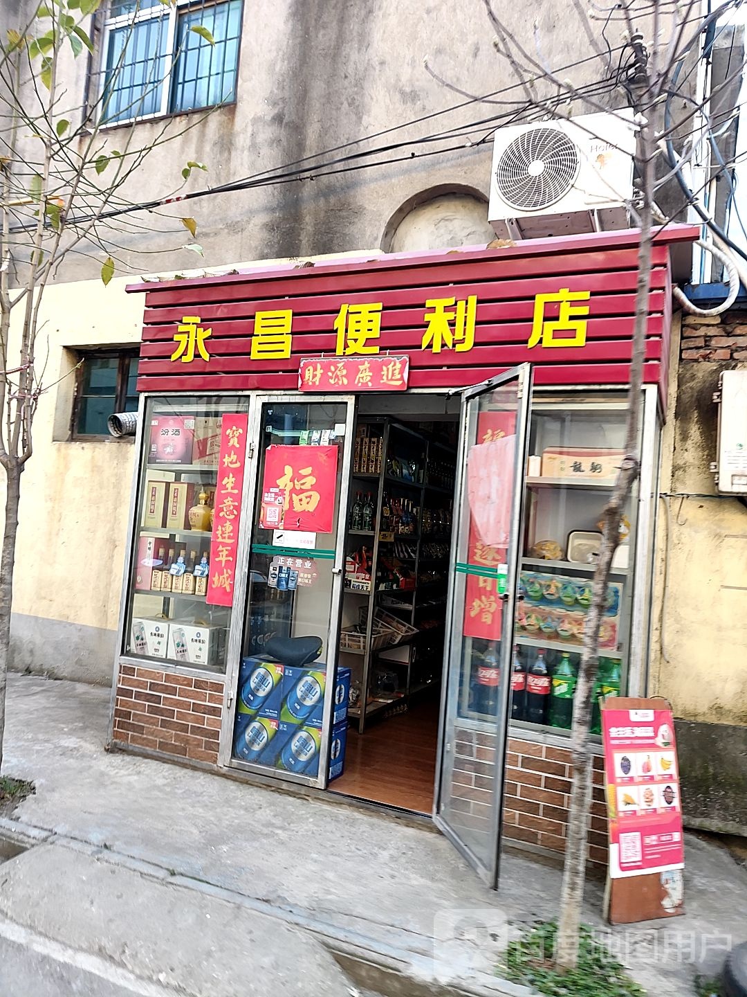 永昌便利店