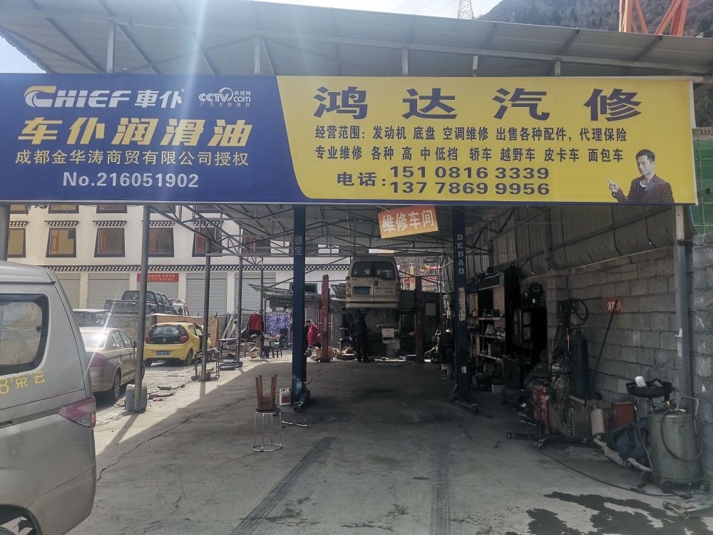 鸿达汽修