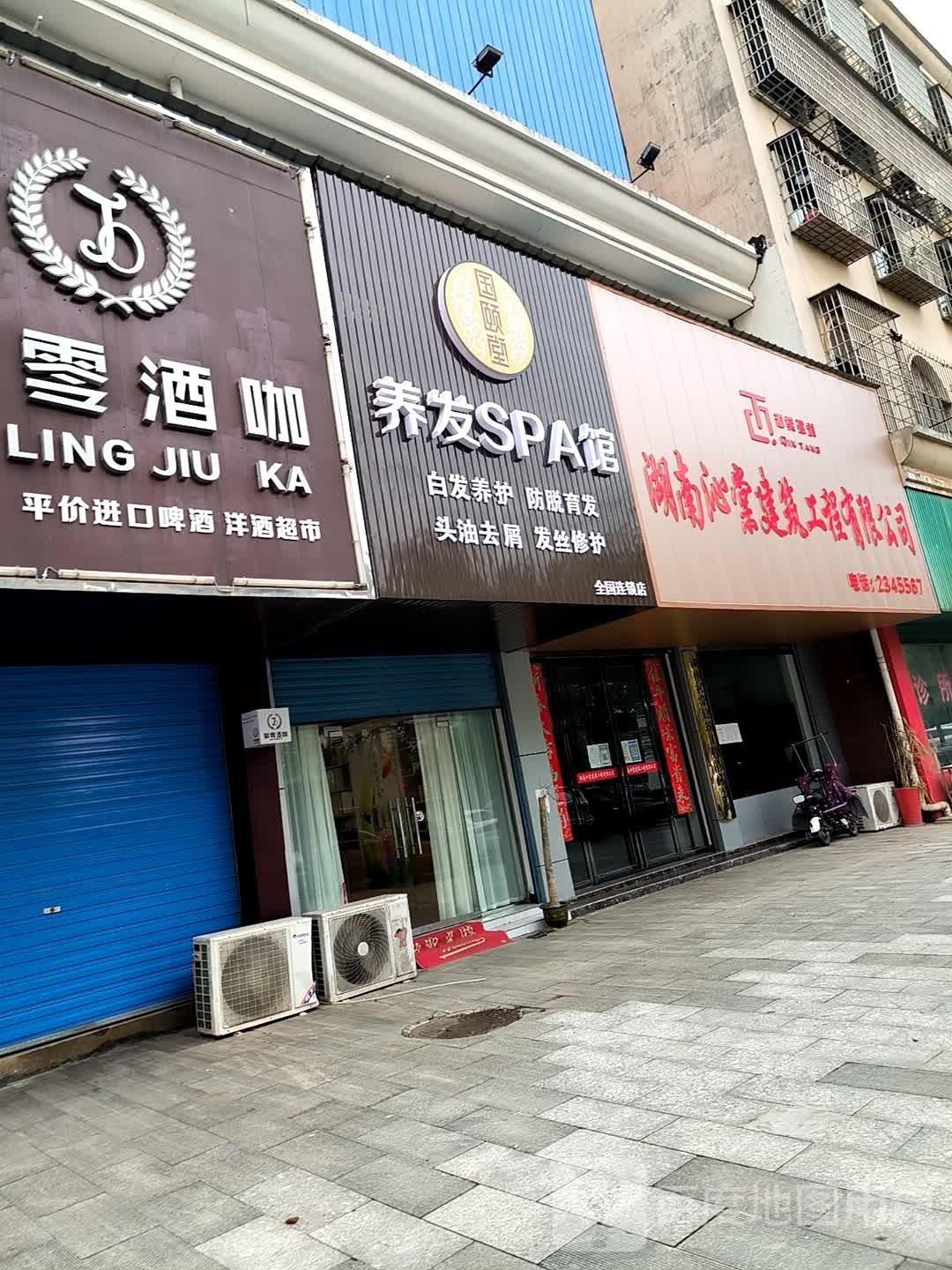 国颐堂养发SPA馆(芙蓉路路店)