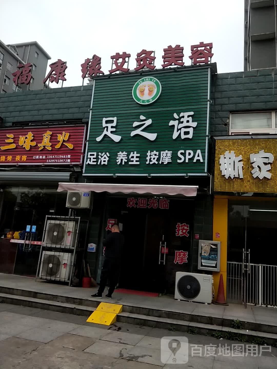 足之浴(昊城景都店)