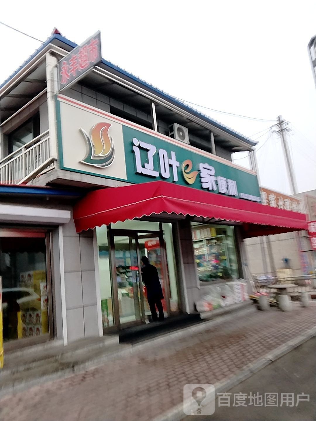 辽叶e家便利(丹霍线店)